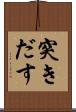 突きだす Scroll