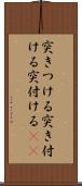 突きつける Scroll
