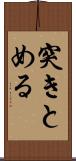 突きとめる Scroll
