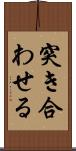 突き合わせる Scroll