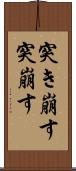 突き崩す Scroll