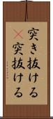 突き抜ける(P) Scroll