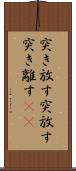 突き放す Scroll