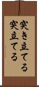 突き立てる Scroll