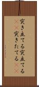 突き立てる Scroll