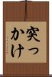 突っかけ Scroll