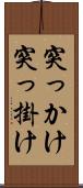 突っかけ Scroll