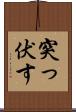 突っ伏す Scroll