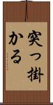 突っ掛かる Scroll