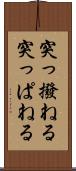 突っ撥ねる Scroll