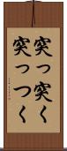 突っ突く Scroll