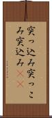 突っ込み Scroll