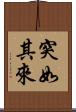 突如其來 Scroll