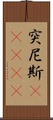 突尼斯(ateji) Scroll