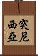 突尼西亞 Scroll