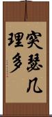 突瑟几理多 Scroll