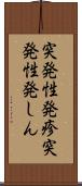 突発性発疹 Scroll
