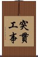 突貫工事 Scroll