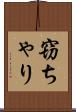 窃ちゃり Scroll
