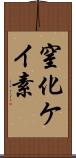 窒化ケイ素 Scroll