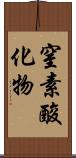 窒素酸化物 Scroll