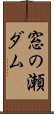 窓の瀬ダム Scroll