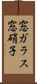 窓ガラス Scroll