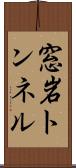 窓岩トンネル Scroll
