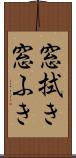 窓拭き Scroll