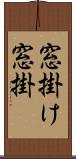 窓掛け Scroll