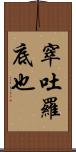 窣吐羅底也 Scroll