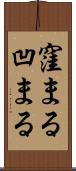 窪まる Scroll