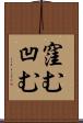 窪む Scroll