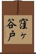 窪ヶ谷戸 Scroll