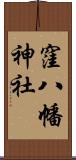 窪八幡神社 Scroll