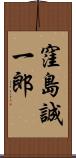 窪島誠一郎 Scroll