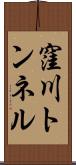 窪川トンネル Scroll