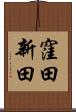 窪田新田 Scroll