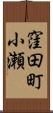 窪田町小瀬 Scroll