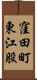 窪田町東江股 Scroll