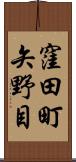 窪田町矢野目 Scroll