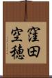 窪田空穂 Scroll