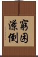 窮困潦倒 Scroll