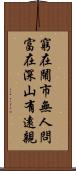 窮在鬧市無人問，富在深山有遠親 Scroll