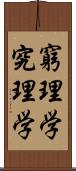 窮理学 Scroll