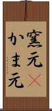 窯元(P) Scroll