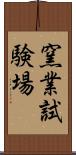 窯業試験場 Scroll