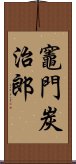 Tanjiro Kamado Scroll
