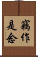 竊作是念 Scroll
