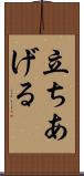 立ちあげる Scroll